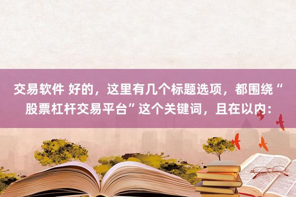 交易软件 好的，这里有几个标题选项，都围绕“股票杠杆交易平台”这个关键词，且在以内：
