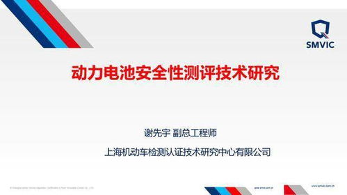 上海机动车检测中心谢先宇 动力电池安全性测评技术研究