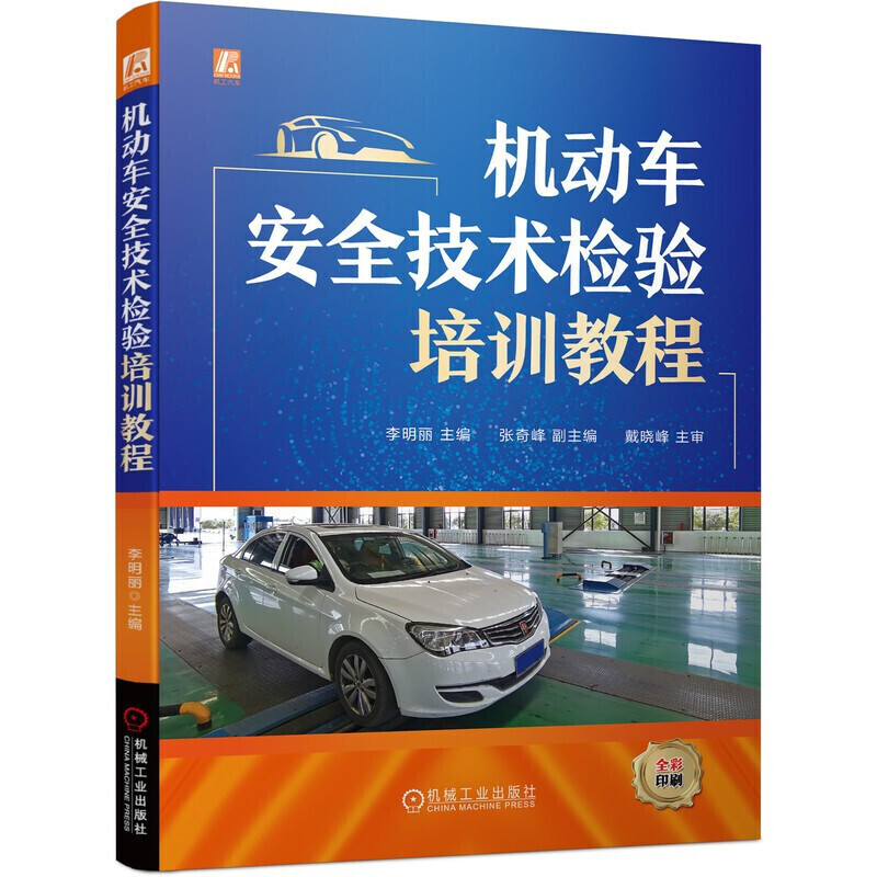 机动车安全技术检验培训教程 李明丽 主编 机动车基础知识 机动车安全检查 基本内容 教材 机械工业出版社 图书k