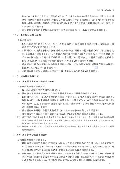 p>《机动车安全技术检验项目和方法》(gb 38900-2020)是2021年1月1日