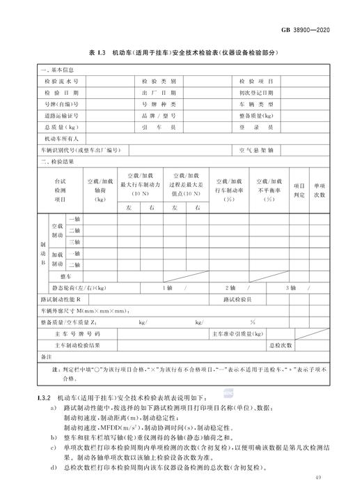 p>《机动车安全技术检验项目和方法》(gb 38900-2020)是2021年1月1日