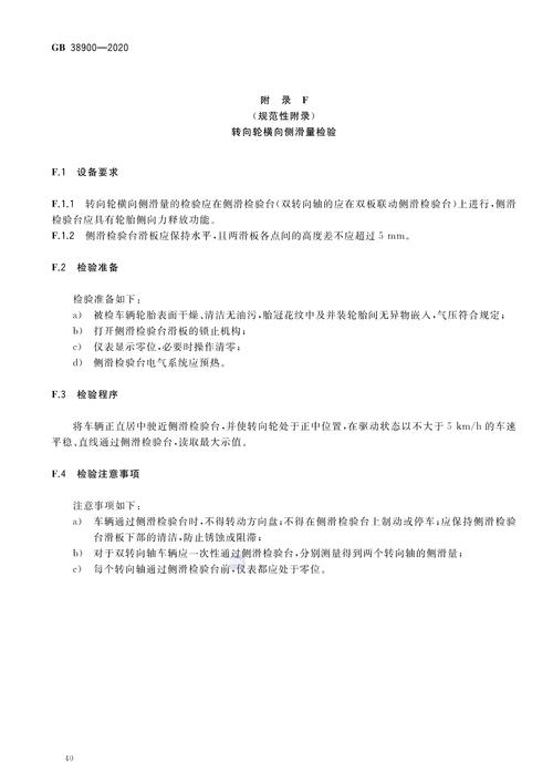 p>《机动车安全技术检验项目和方法》(gb 38900-2020)是2021年1月1日