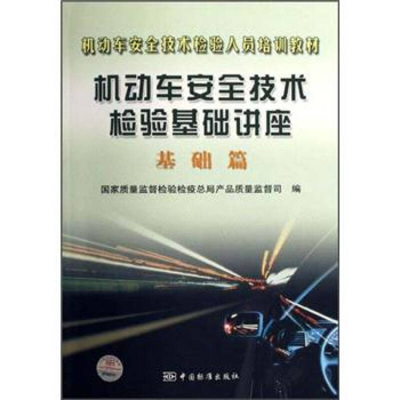 机动车安全技术检验人员培训教材机动车安全技术检验基础讲座(基 国家质量监督检验检疫