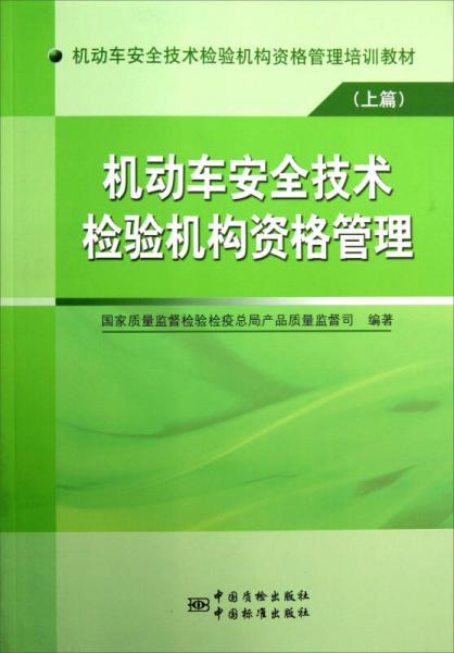 机动车安全技术检验机构资格管理培训教材 机动车安全技术检验机构资格管理 上