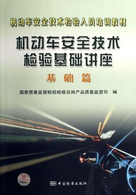 《机动车安全技术检验基础讲座基础篇》, 国家质量监督检验疫总(编者)【摘要 书评 试读】ISBN, 价格比较, 哪里有卖, 怎么样 - 图书比价网