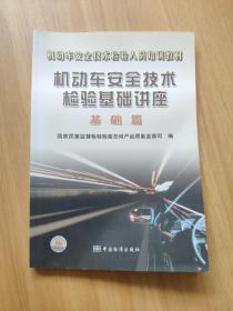 机动车安全技术检验基础讲座:基础篇