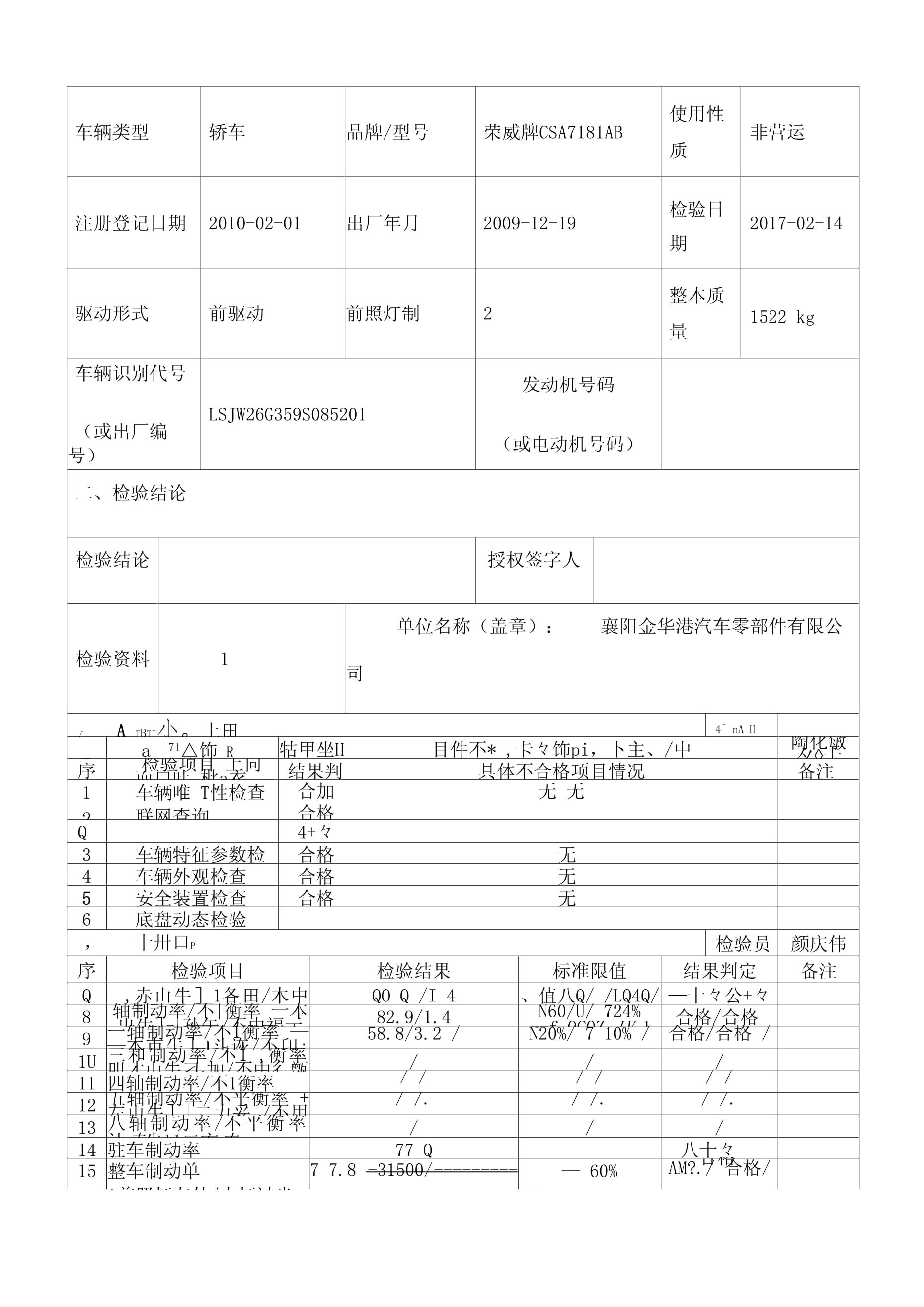 机动车安全技术检验报告