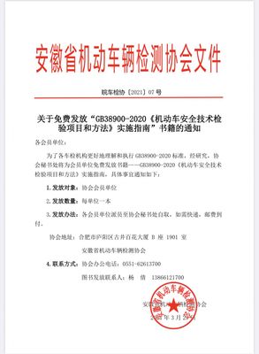 关于免费发放“GB38900-2020《机动车安全技术检验项目和方法》实施指南”书籍的通知