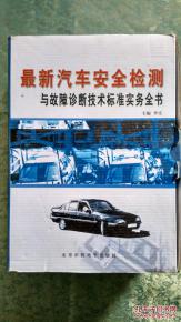 最新汽车安全检测与故障技术标准实务全书