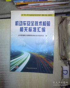 机动车安全技术检验相关标准汇编