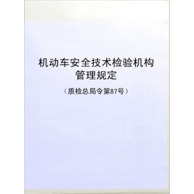 《机动车安全技术检验机构管理规定(质检总局令第87号)》电子书下载、在线阅读、内容简介、评论 – 电子书频道