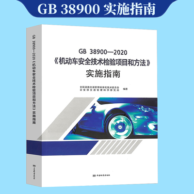 新书GB38900-2020机动车安全技术检验项目和方法实施指南