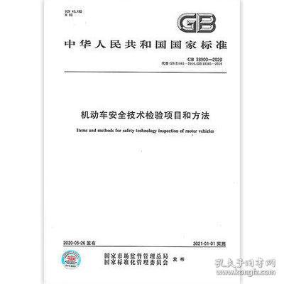 2020年新标准gb 38900 2020机动车安全技术检验项目和方法